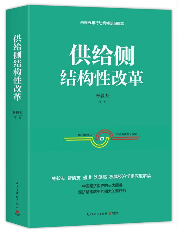 供给侧结构性改革【好书,下单速发】