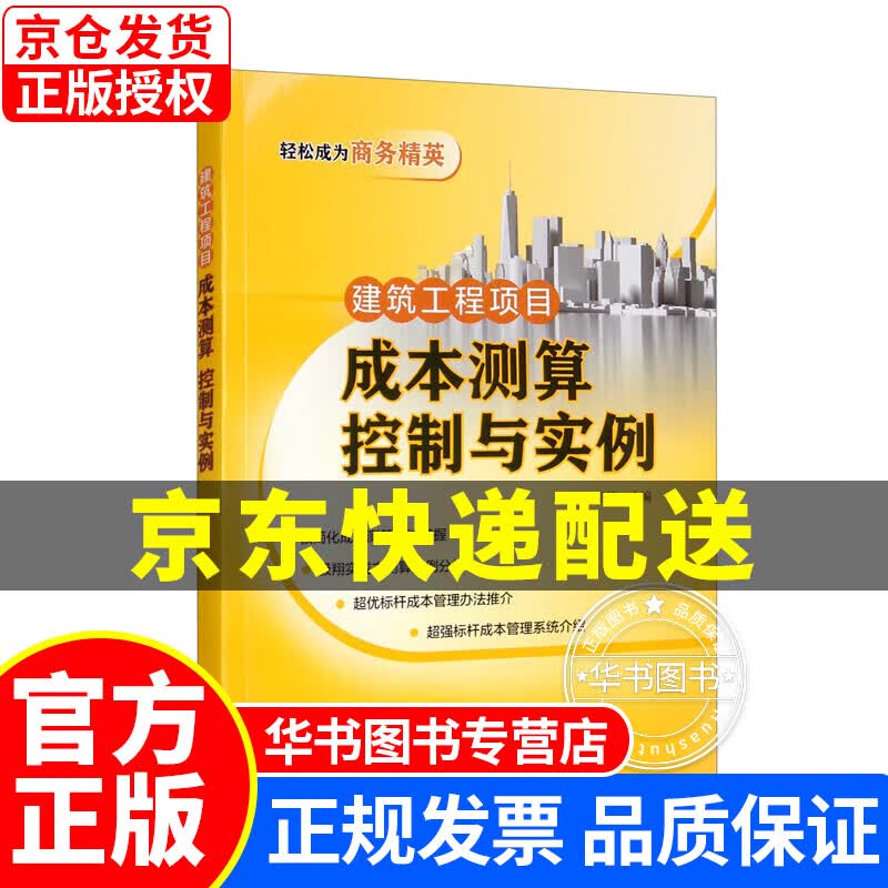 建筑工程项目成本测算：控制与实例 正版
