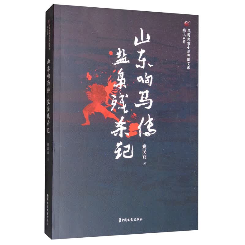 山东响马传·盐枭残杀记/民国武侠小说典藏文库·姚民哀卷