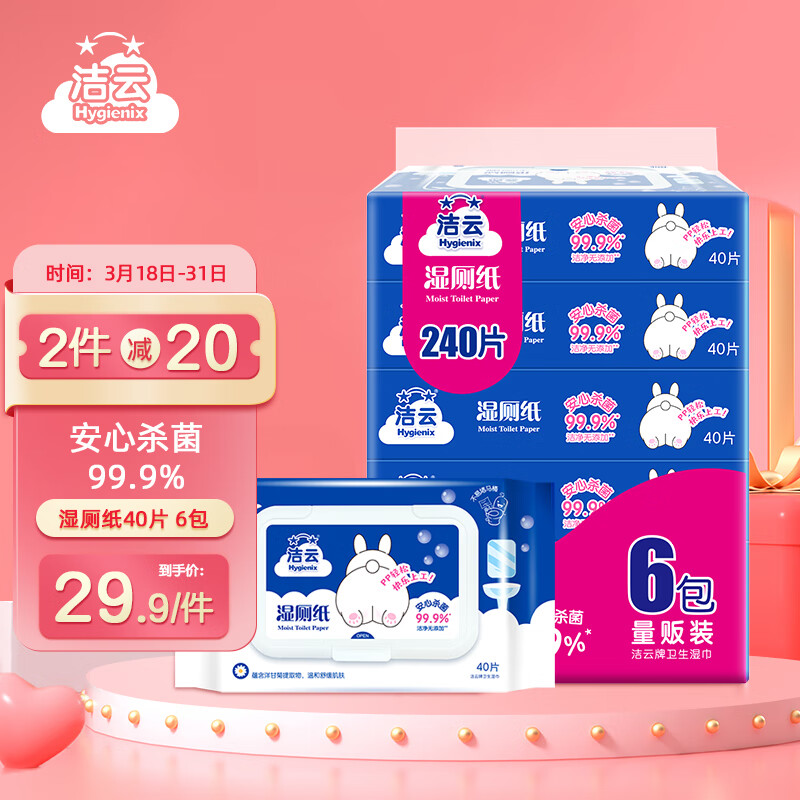 洁云湿厕纸40片*6包 清洁湿纸巾湿巾 搭配卷纸卫生纸使用 擦屁屁专用怎么看?