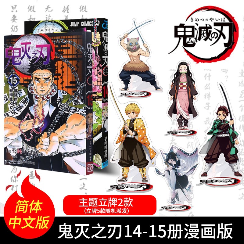 【单本任拍】官方正版 鬼灭之刃 漫画 全套 1-17册日本漫画家吾峠呼世晴盒装10-17册 鬼灭漫画14-15册赠立牌X1