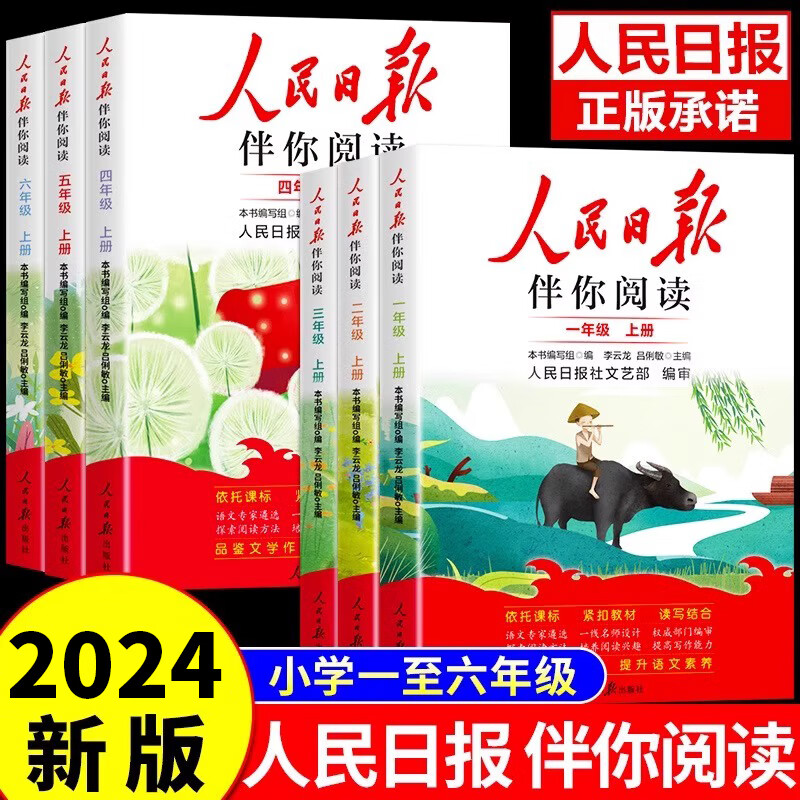 2024新版人民日报伴你阅读小学生一二三四五六年级上下册带你读时政人民日报教你写好文章金句摘抄写作素材积累大全阅读理解专项训练 【三年级上册】