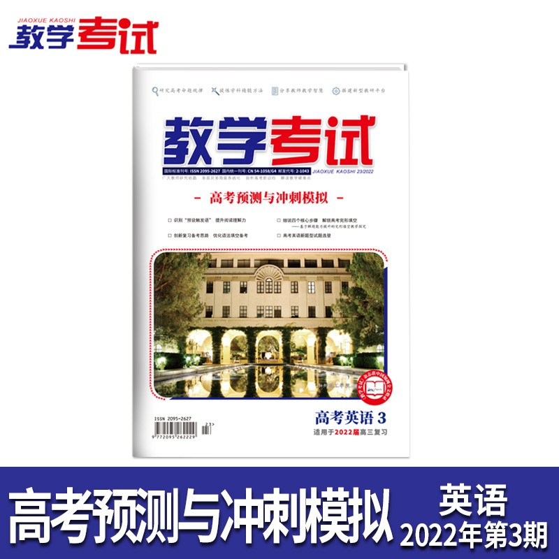 2022教学考试杂志 高考杂志3 高考预测与冲刺模拟 2022高考适用 英语