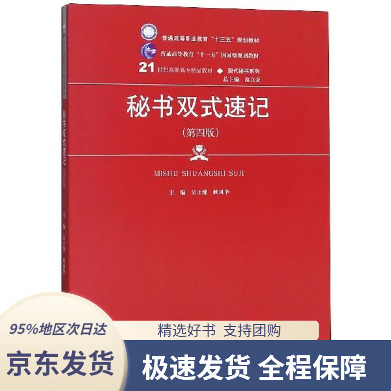 【新华书店正版】秘书双式速记21世纪高职高专精品教材·现代秘书系列