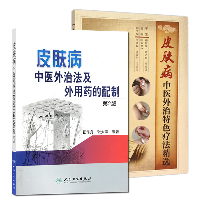 正版2本 皮肤病中医外治法及外用药的配制（第二2版）+皮肤病中医外治特色疗法精选 中医临床治疗皮肤