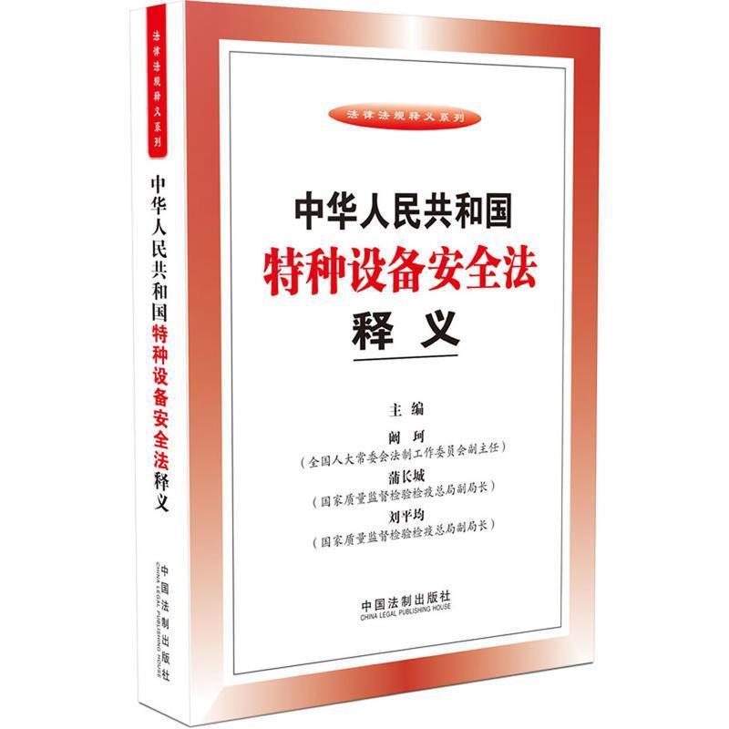 中华人民共和国特种设备安全法释义使用感如何?
