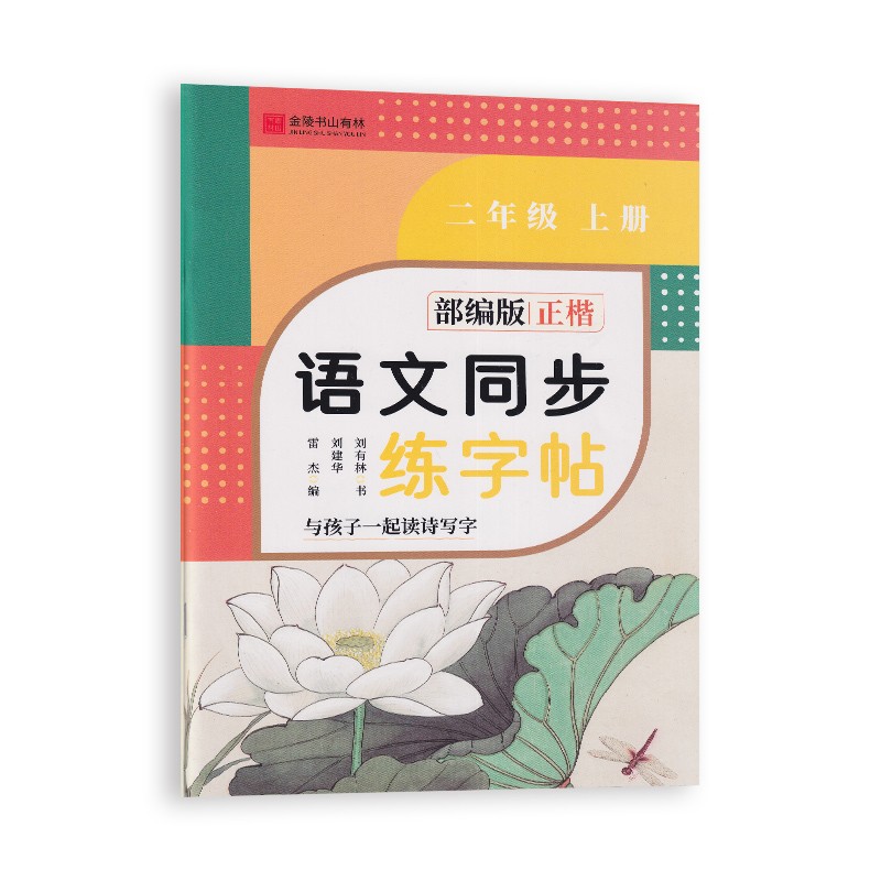 金陵书山有林语文同步练字帖 小学生二年级上册刘有林书老师手写字体