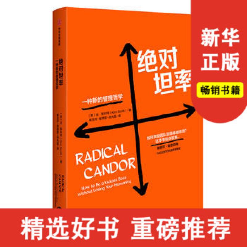 坦率:一种新的管理哲学 zx 金斯科特  中信出版社新华书店