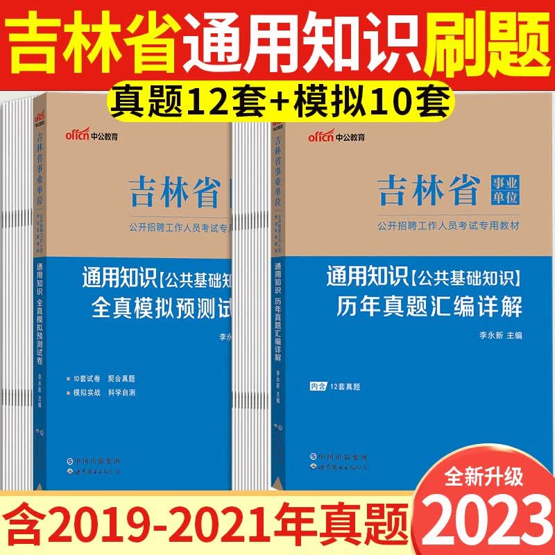 吉林事业编】中公2023吉林省事业编单位考试用书通用知识公共基础知识教材历年真题汇编模拟试卷刷题库省直编制长春吉林四平通化白山辽源白城松原市延边州 通用知识真题+模拟2本