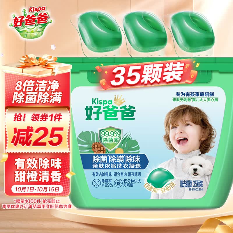 好爸爸洗衣凝珠三合一35颗 强力除菌除螨除味 浓缩洗衣液15分钟快洗属于什么档次？