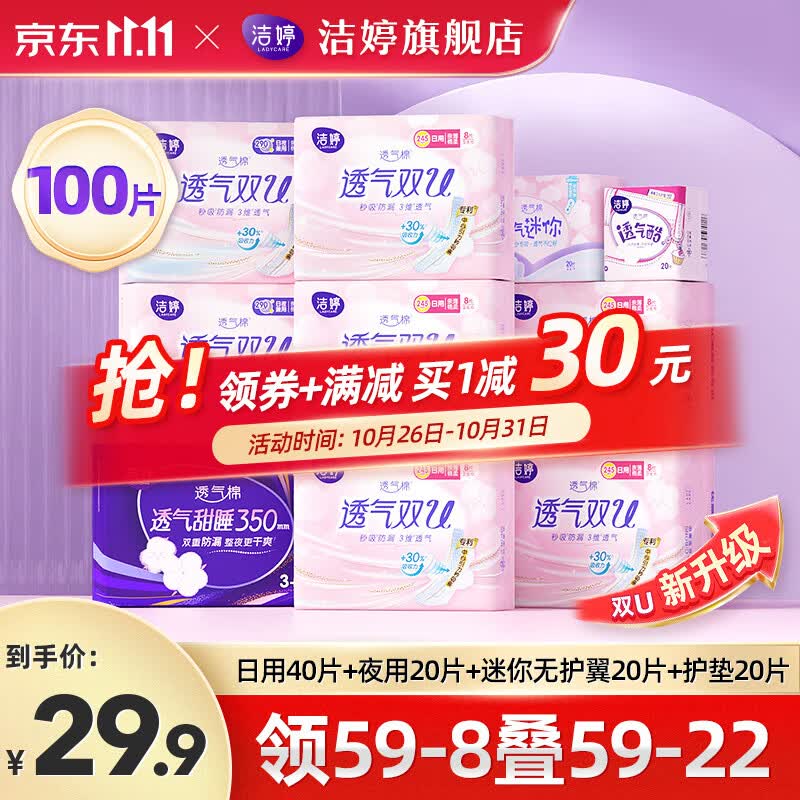 洁婷卫生巾透气双U棉柔日用夜用姨妈巾防漏护垫组合套装 日夜组合100片高性价比高么？