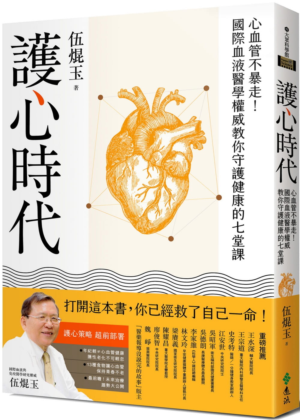 现货 伍焜玉 护心时代：心血管不暴走！国际血液医学教你守护健康的七堂课 远流