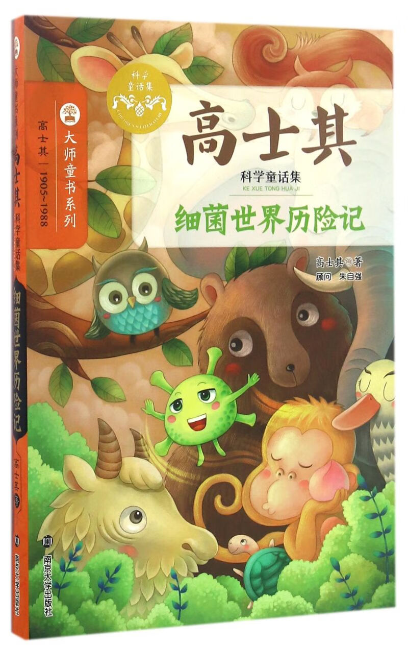 细菌世界历险记(高士其科学童话集)/大师童书系列