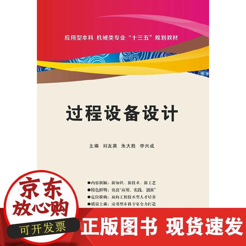 【正版现货】过程设备设计