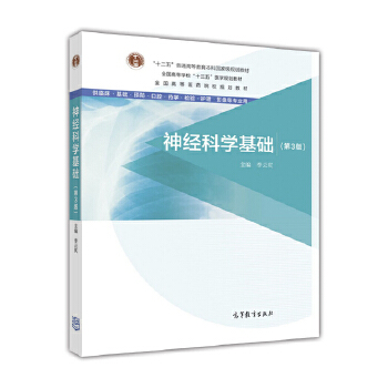 神经科学基础 李云庆【正版书】