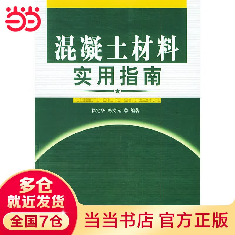 混凝土材料实用指南