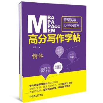 MBA MPA MPAcc MEM管理类与经济类联考 高分写作字帖 赵鑫全