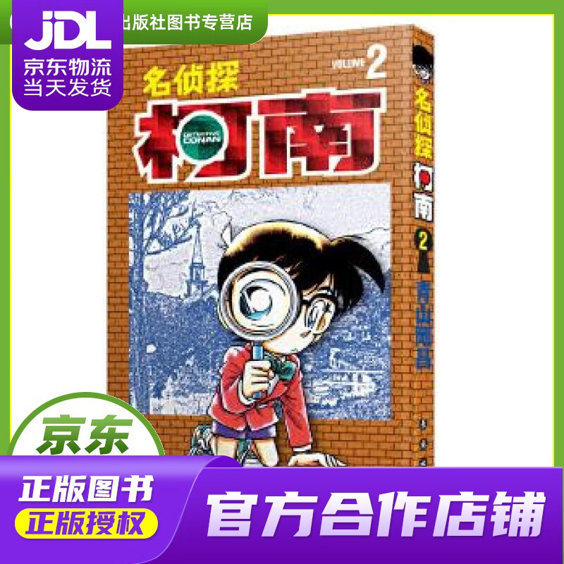 【正版图书 京东配送】名侦探柯南【单行本】【02】（新装再编版） 青山剛昌 长春出版社