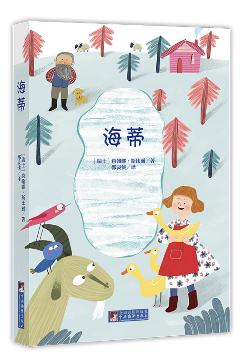 【正版速发】海蒂(经典新读)