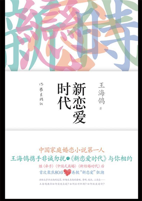 新恋爱时代 王海_ 作家出版社