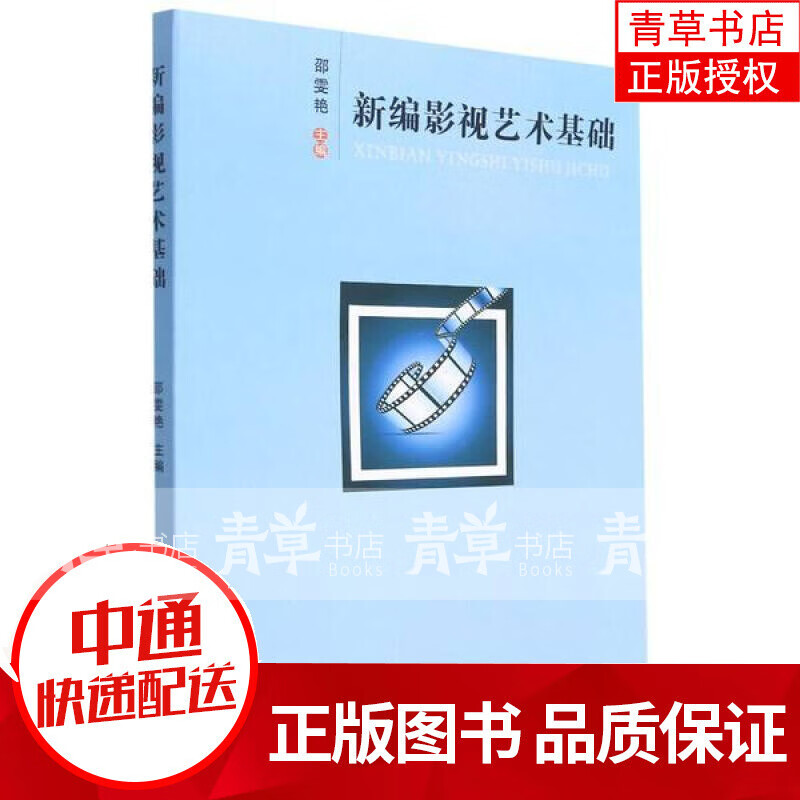 影视艺术基础者_邵雯艳责_周凯婷苏州大学出版社9787567236608 艺术书籍