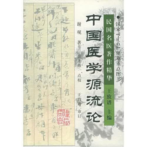 中国医学源流论 谢观