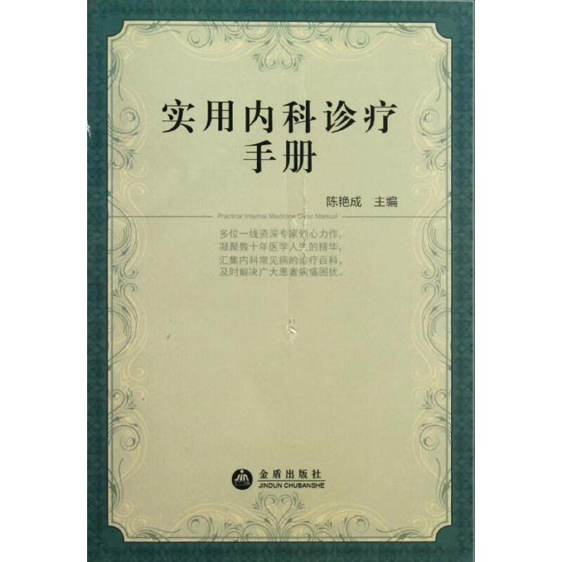 实用内科诊疗手册