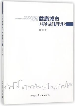 健康城市建设策略与实践 吕飞 著