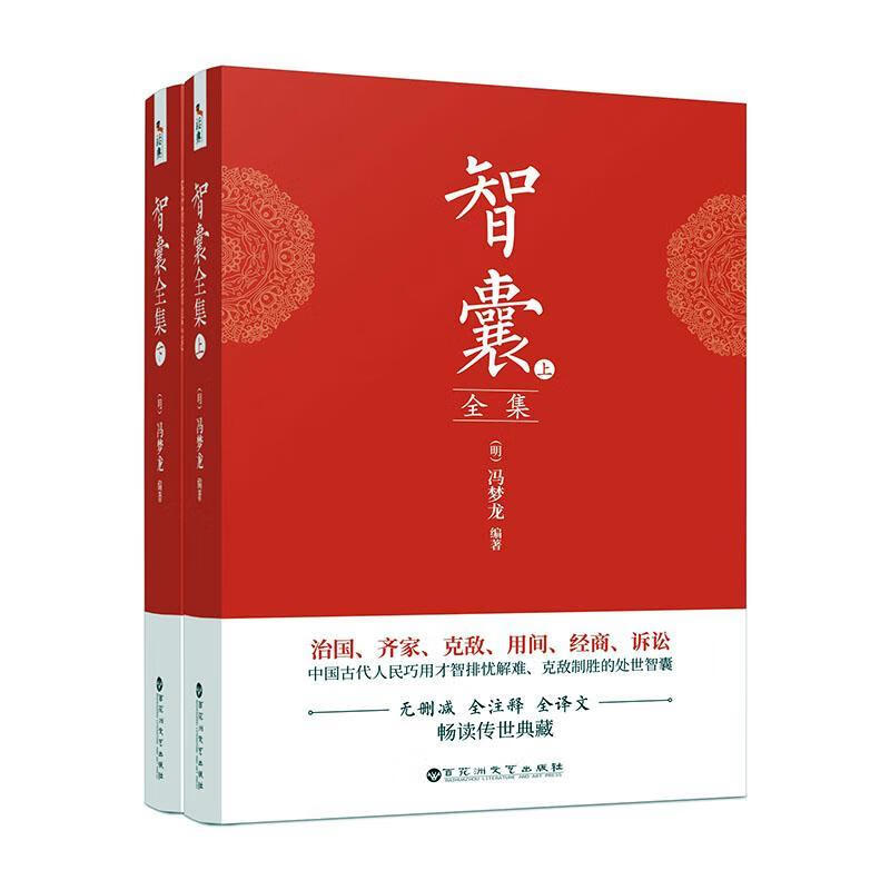 智囊全集冯梦龙百花洲文艺出版社9787550038103 小说书籍