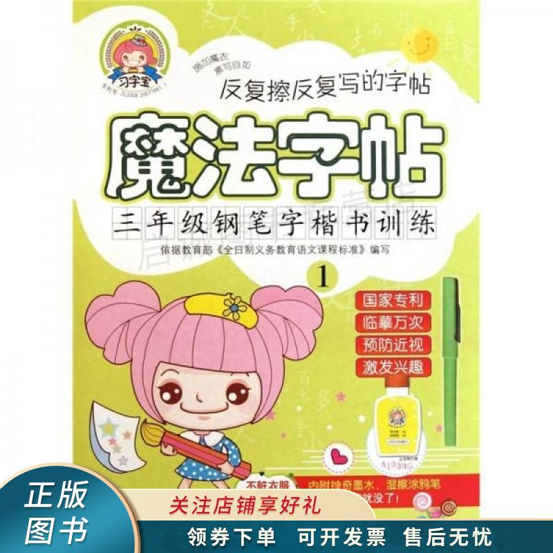 魔法字帖三年级钢笔字楷书训练1 米骏【稀缺图书,放心购买】