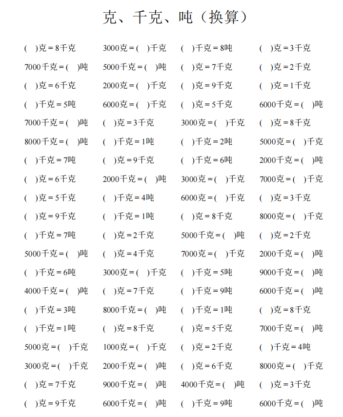 司华小学数学二三年级重量克千克吨单位换算计算练习题口算训练习