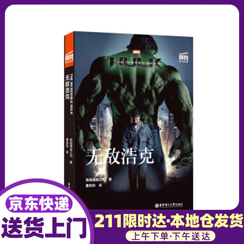 大电影双语阅读. The Incredible Hulk浩克 美国漫威公司 著 华东理工大学出