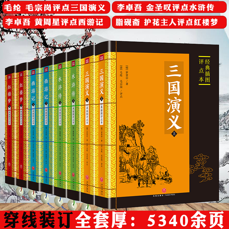 【包邮】四大名著名家经典插图点评本毛宗岗批评本三国演义金圣叹批评本水浒传李卓吾点评版西游记脂砚斋重评石头记点评版评点 经典插图评点本四大名著全8册