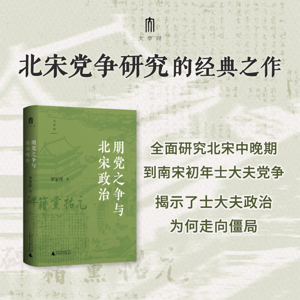 大学问·朋党之zheng与北宋政治 《太平年》时代背景解说 (北宋党zheng研究的经典之作。张希清、何冠环、包伟民一致