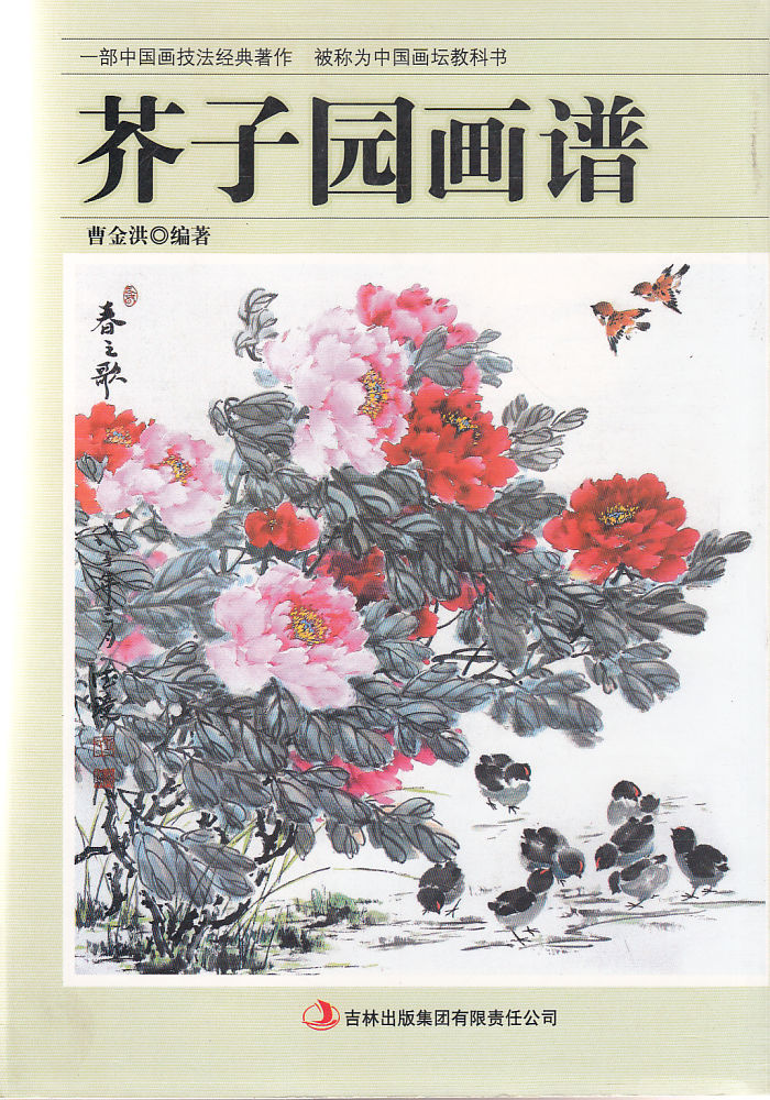 芥子园画谱【正版】