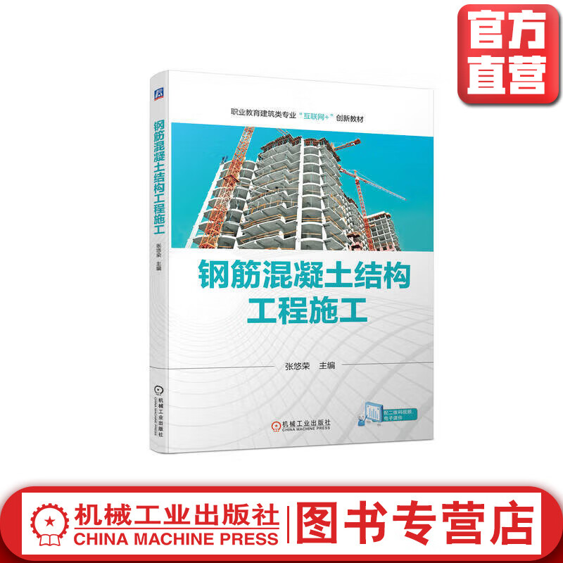 官网 钢筋混凝土结构工程施工 张悠荣 教材 9787111714484 机械工业