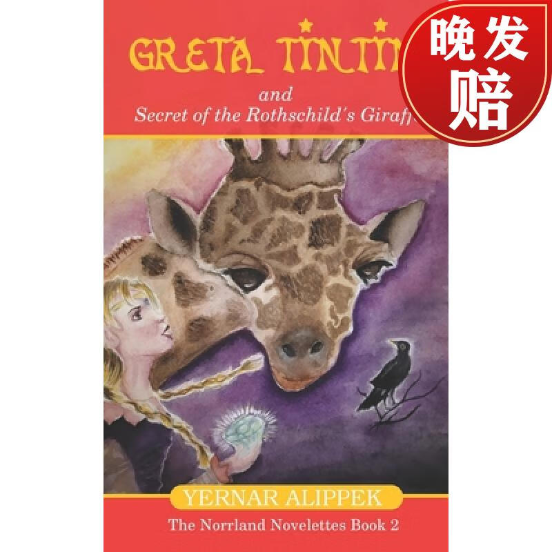 【4周达】greta tintin and secret of the rothschilds giraffe
