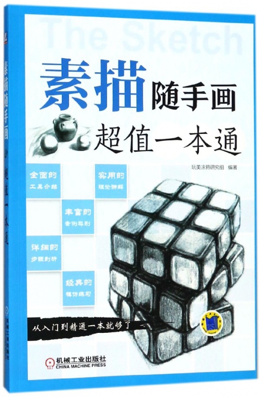 素描随手画(超值一本通)