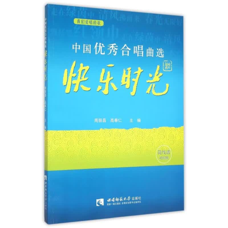 中国优秀合唱曲选(快乐时光卷)
