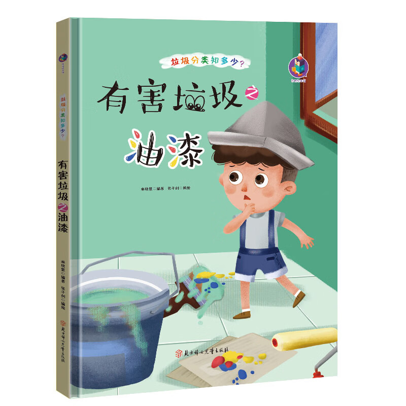 有害垃圾之油漆 垃圾分类知多少 幼儿园精装硬壳硬皮科普知识绘本 3-6