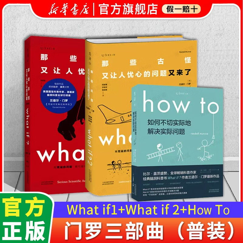 【现货正版】what if三部曲 what if 那些古怪又让人忧心的问题+what if 2 那些古怪又让人忧心的问题又来了+how to 如何不切实际地解决实际问题 门罗脑洞问答三部曲 三册