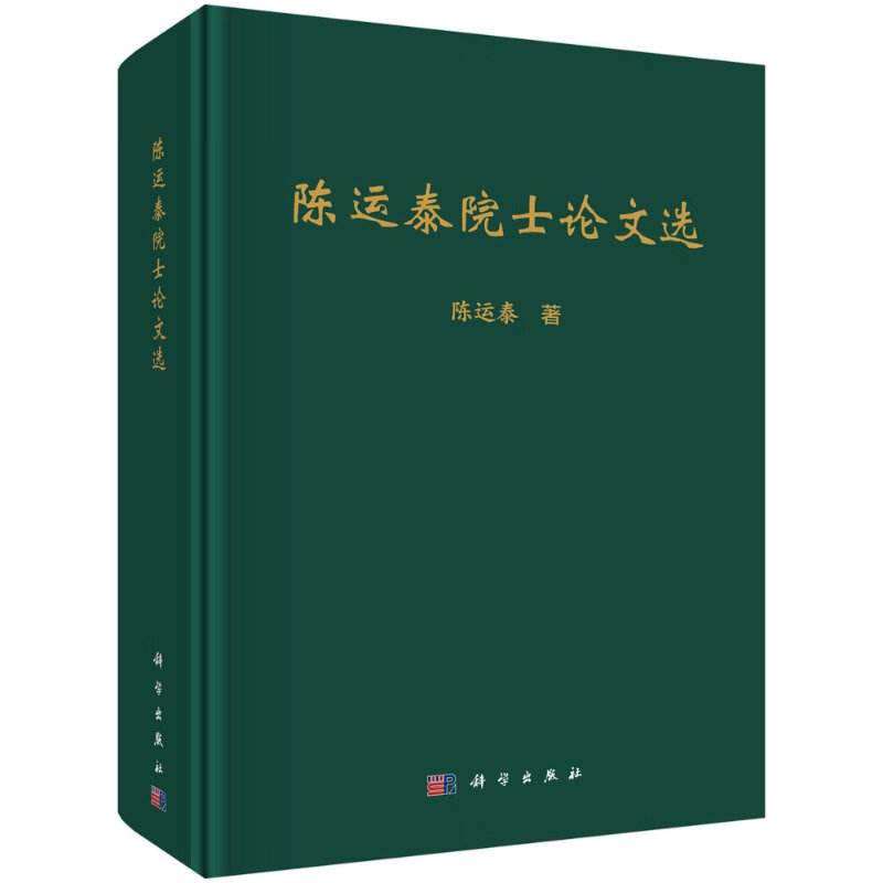 陈运泰院士论文选/陈运泰