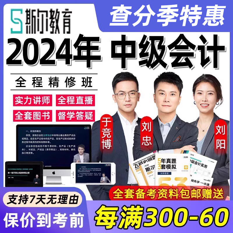 2024年斯尔教育中级会计网课课程刘忠刘阳经济法实务斯尔教材2023 24年【中级】全程班+【纸质版教辅】 任选2科