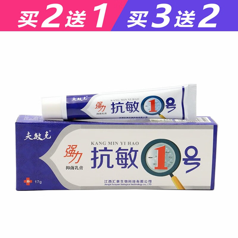 夫敏克【买2曾1 买3曾2】夫敏克抗敏1号乳膏17g 抗敏1号抑菌乳膏软膏