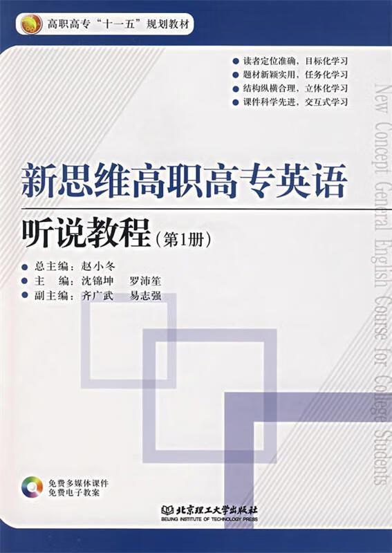 正版！ 新思维高职高专英语听说教程 -----------FE 9787564012519 沈锦坤,