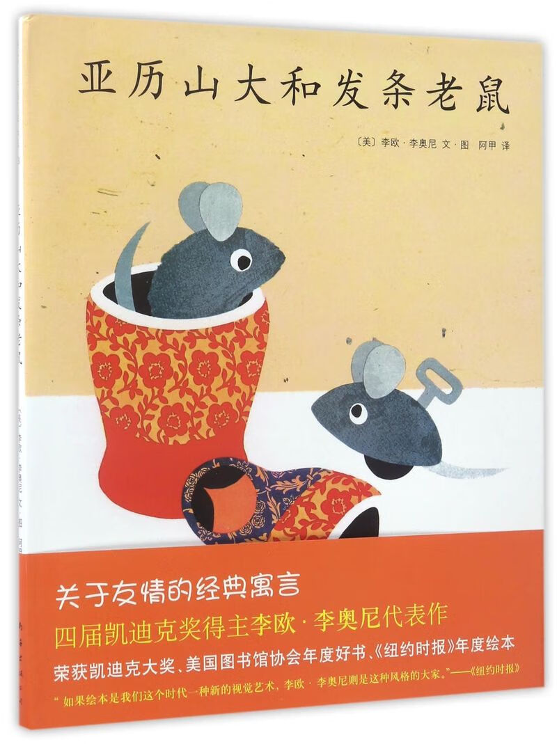 南海出版公司  精装绘本 迪克奖大奖 李欧李奥尼