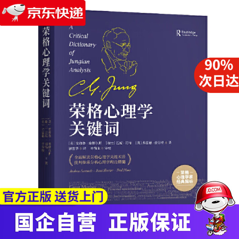 荣格心理学关键词 中国人民大学出版社 9