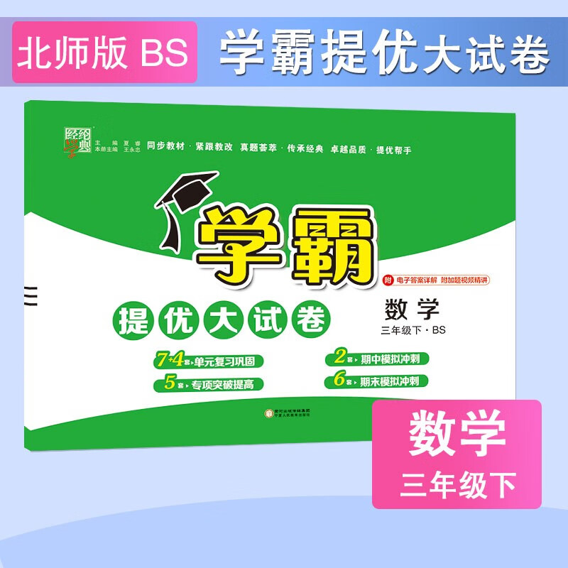 学霸提优大试卷 2023春新版 数学 三年级下册 北师版BS 经纶学典 北师版