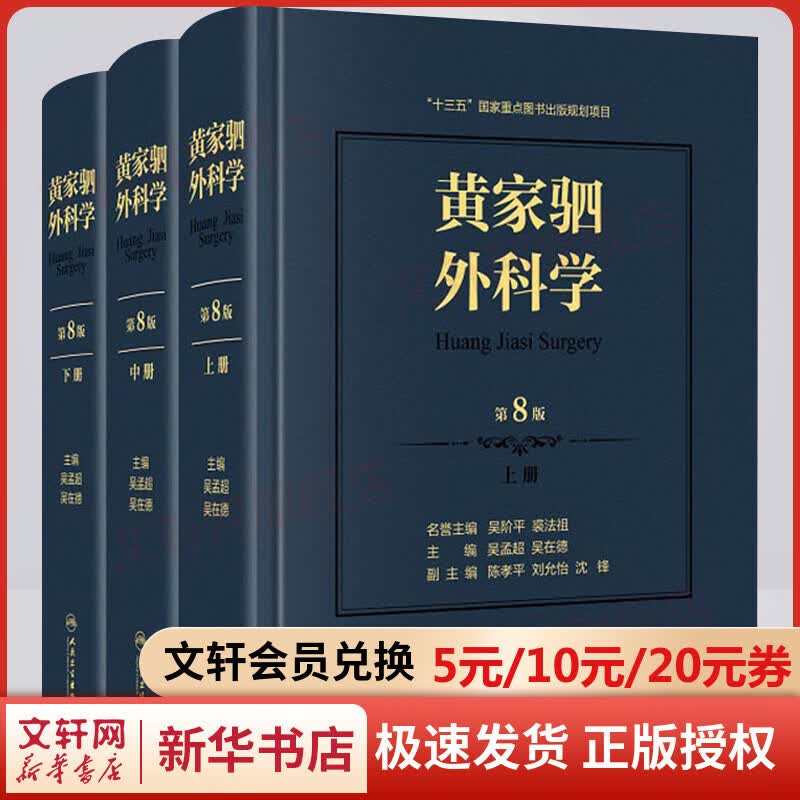 黄家驷外科学 第8版 全3册 人民卫生出版社 图书