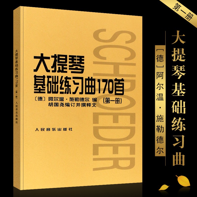 正版大提琴基础练习曲170首 册 大提琴入门基础练习曲教材教程书籍 初级曲集乐谱 人民音乐社 胡